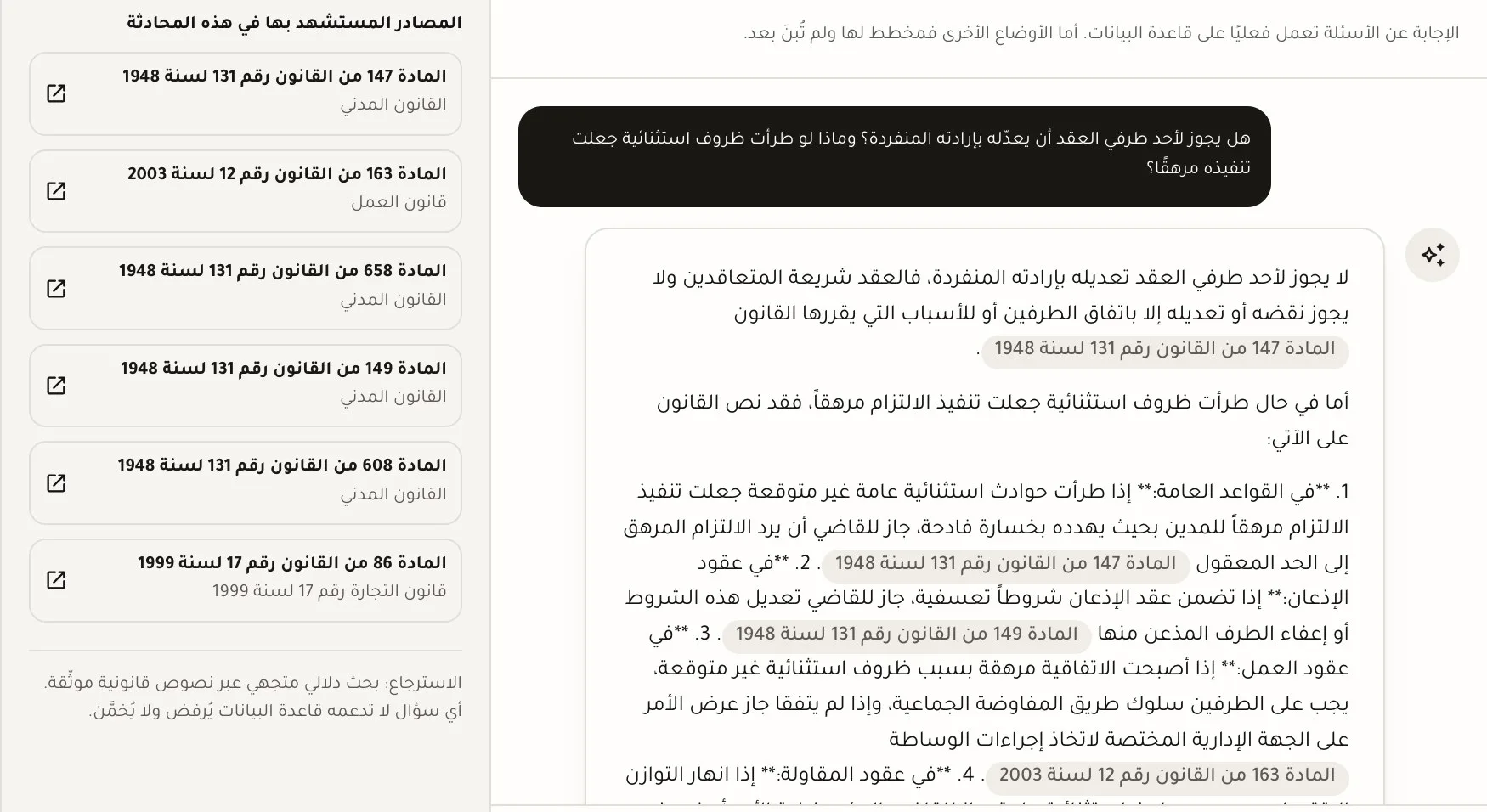 إجابة المساعد عن تعديل العقد بالإرادة المنفردة، مع ست مواد من ثلاثة قوانين